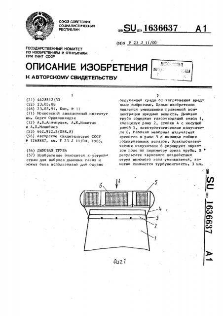 Дымовая труба (патент 1636637)