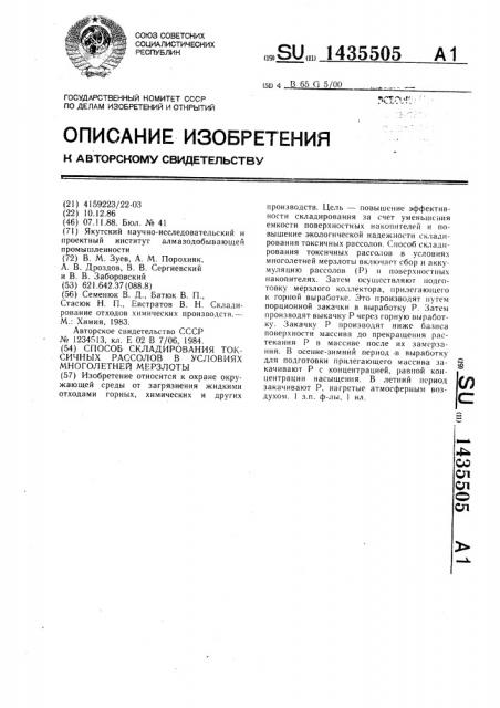 Способ складирования токсичных рассолов в условиях многолетней мерзлоты (патент 1435505)