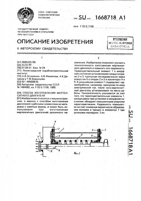 Способ изготовления мартенситного двигателя (патент 1668718)