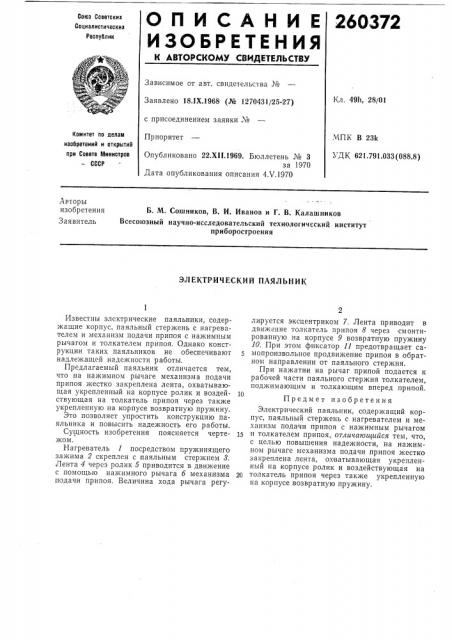 Электрический паяльник (патент 260372)