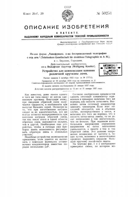 Устройство для компенсации влияния различной крутизны ламп (патент 50251)