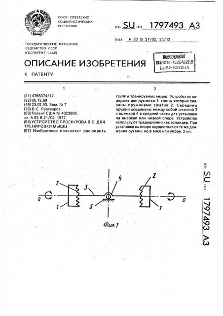 Устройство проскурова в.с. для тренировки мышц (патент 1797493)