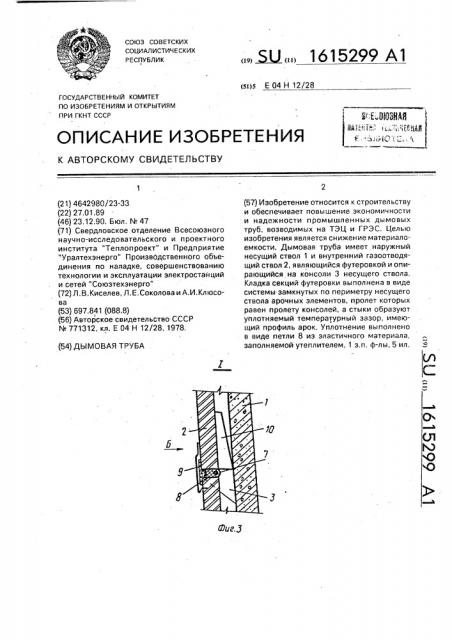 Дымовая труба (патент 1615299)