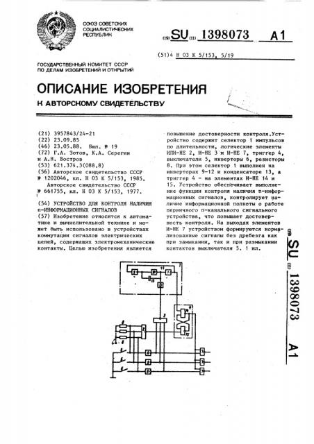 Устройство для контроля наличия п-информационных сигналов (патент 1398073)