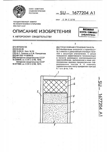 Трехслойная стеновая панель (патент 1677204)