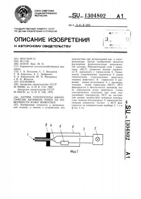 Датчик температуры биологически активных точек на поверхности кожи животных (патент 1304802)