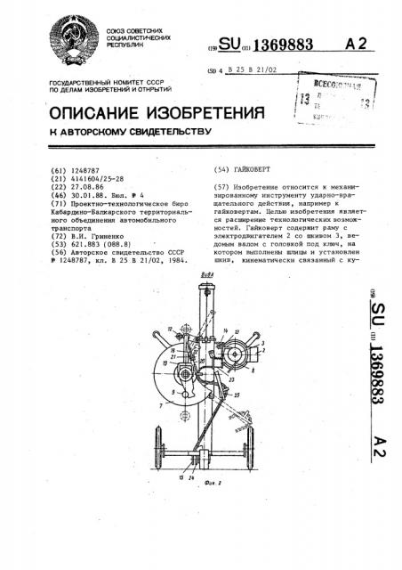 Гайковерт (патент 1369883)