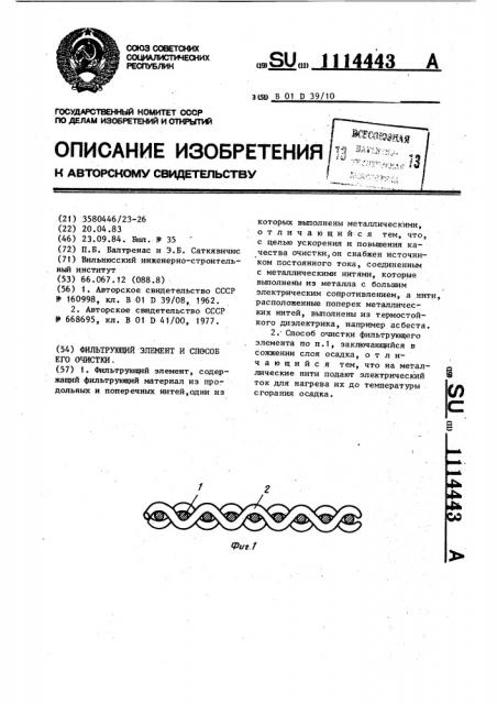 Фильтрующий элемент и способ его очистки (патент 1114443)