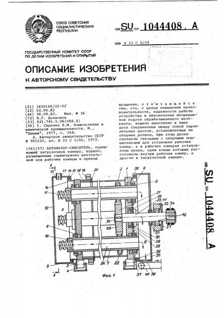 Активатор-смеситель (патент 1044408)