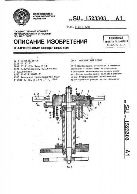 Транспортный ротор (патент 1523303)