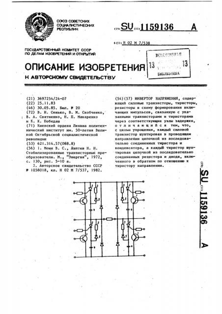 Инвертор напряжения (патент 1159136)