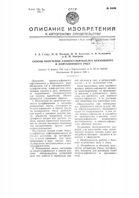 Способ получения аминосульфокислот нафталинового и бензольного ряда (патент 65856)