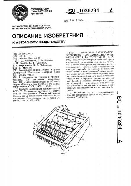 Навесное загрузочное устройство для самоходного измельчителя растительных кормов (патент 1036294)