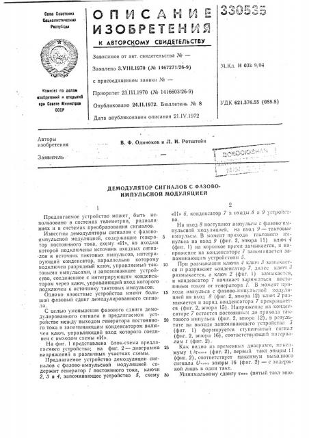Демодулятор сигналов с фазово- импульсной модуляцией (патент 330535)
