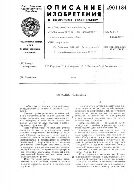 Ролик рольганга (патент 901184)