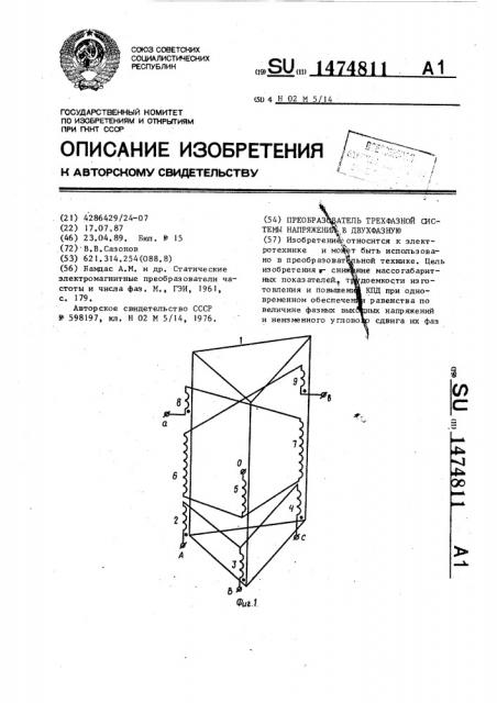 Преобразователь трехфазной системы напряжений в двухфазную (патент 1474811)