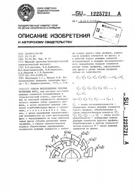 Способ изготовления сборных червячных фрез (патент 1225721)