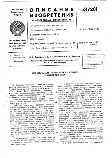 Способ дуговой сварки в потоке защитного газа (патент 617201)