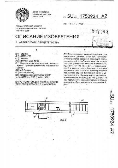 Устройство для укладки цилиндрических деталей в накопитель (патент 1750924)