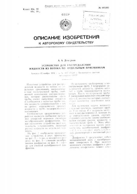 Устройство для распределения жидкости из потока по отдельным приемникам (патент 105396)