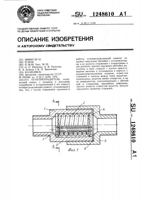 Огнепреградитель (патент 1248610)