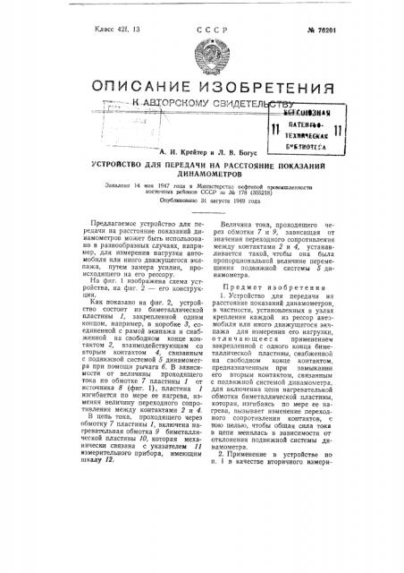 Устройство для передачи на расстояние показаний динамометров (патент 76201)