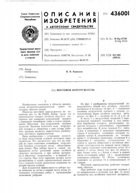 Мостовой перегружатель (патент 436001)