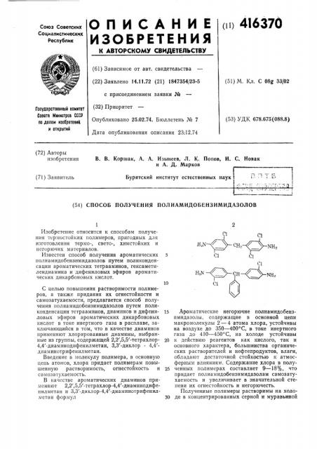 Способ получения полиамидобензимидазолов (патент 416370)