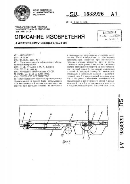 Сцепное устройство (патент 1533926)