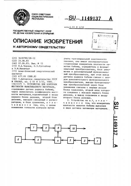 Устройство для контроля жесткости наматываемого материала (патент 1149137)