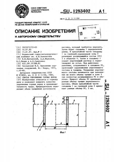 Способ упрочнения горных пород (патент 1283402)