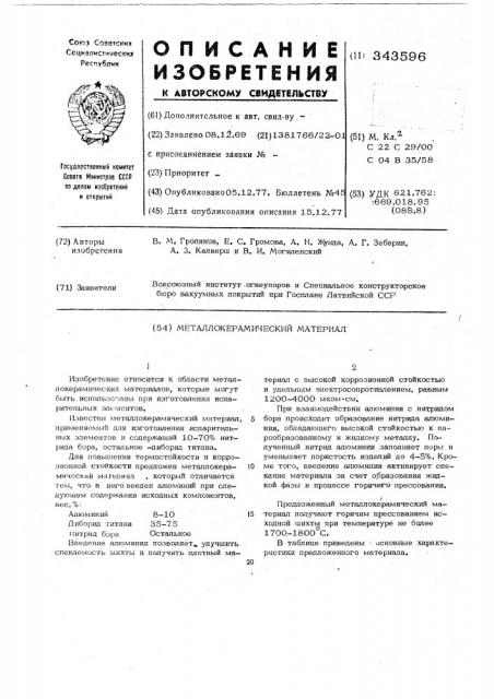 Металлокерамический материал (патент 343596)