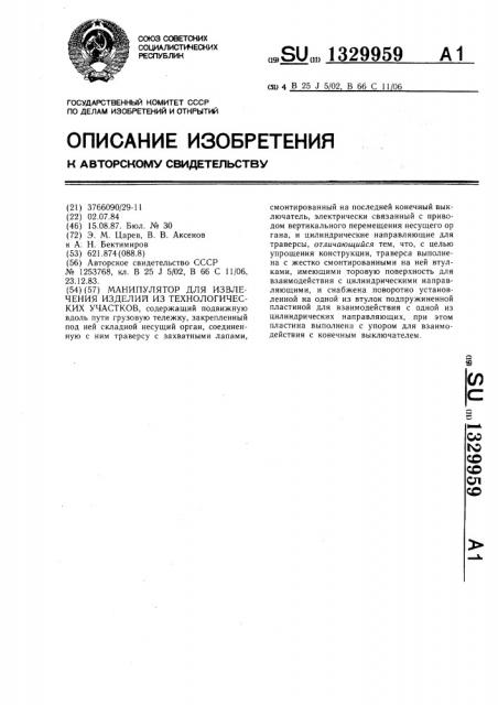 Манипулятор для извлечения изделий из технологических участков (патент 1329959)