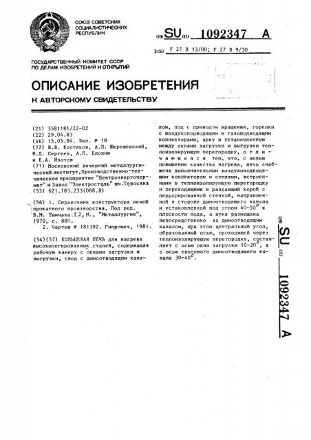 Кольцевая печь (патент 1092347)