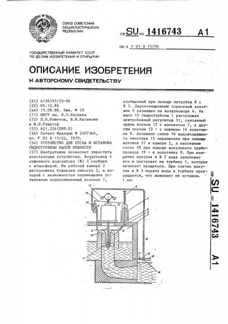 Устройство для пуска и останова гидротурбины малой мощности (патент 1416743)