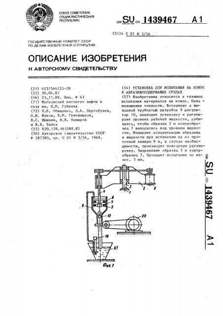 Установка для испытания на износ в абразивосодержащих средах (патент 1439467)