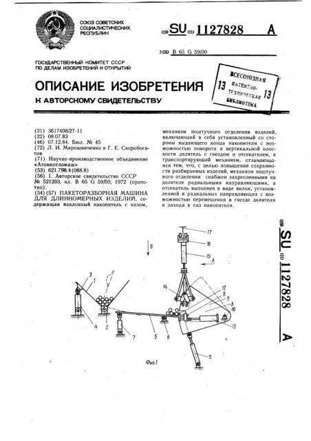 Пакеторазборная машина для длинномерных изделий (патент 1127828)