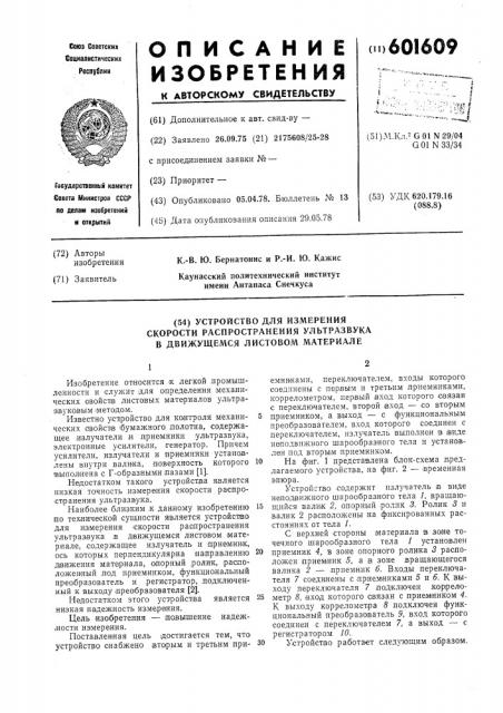 Устройство для измерения скорости распространения ультразвука в движущемся листовом материале (патент 601609)