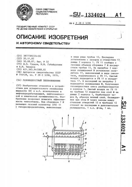 Газожидкостный теплообменник (патент 1334024)