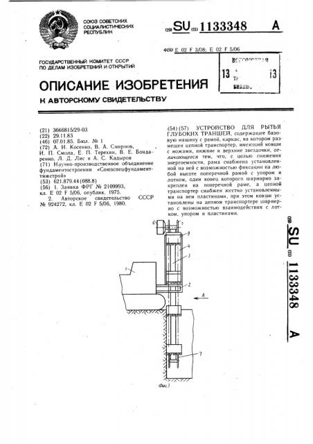 Устройство для рытья глубоких траншей (патент 1133348)