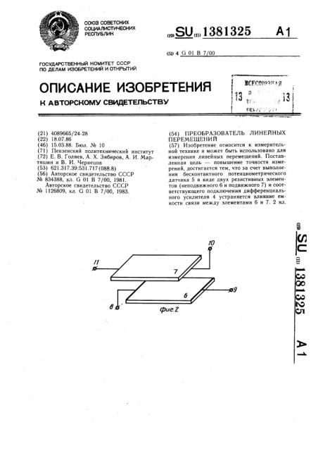 Преобразователь линейных перемещений (патент 1381325)