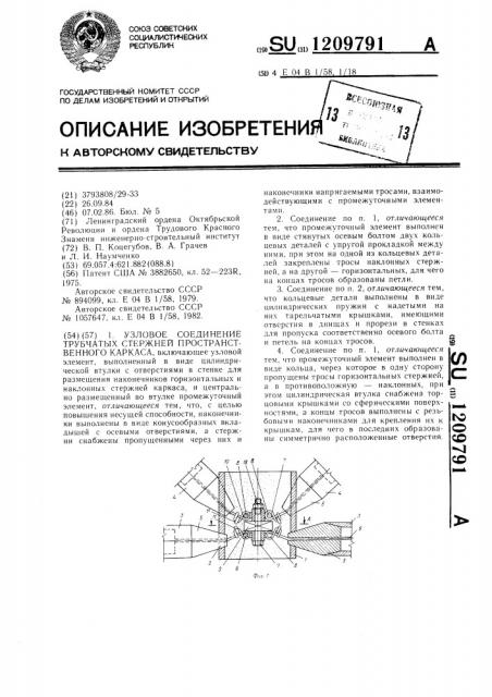 Узловое соединение трубчатых стержней пространственного каркаса (патент 1209791)