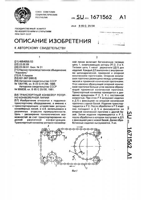 Транспортный конвейер роторно-конвейерной линии (патент 1671562)