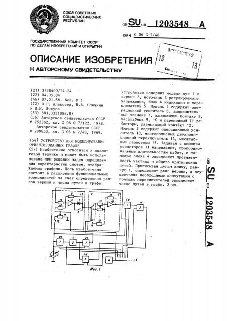 Устройство для моделирования ориентированных графов (патент 1203548)