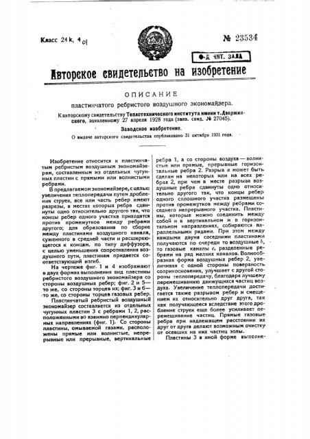 Пластинчатый ребристый воздушный экономайзер (патент 23534)