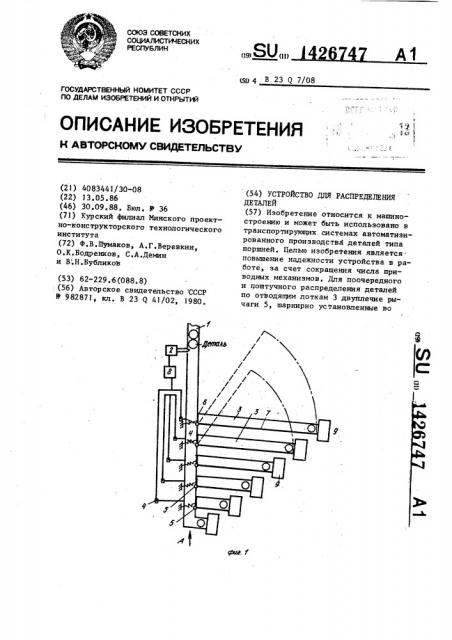 Устройство для распределения деталей (патент 1426747)