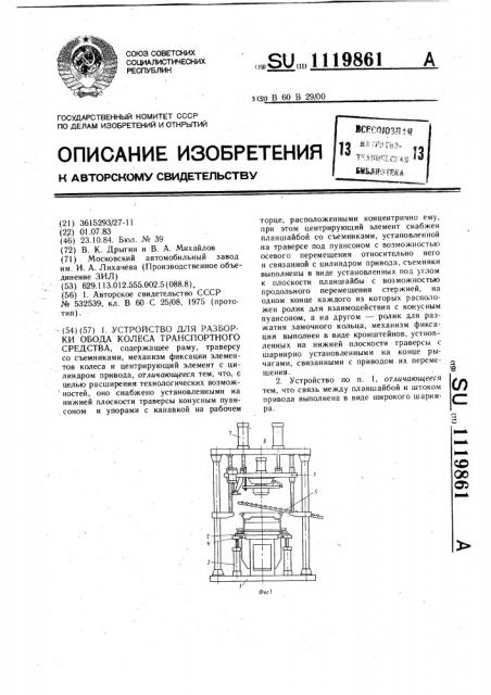 Устройство для разборки обода колеса транспортного средства (патент 1119861)
