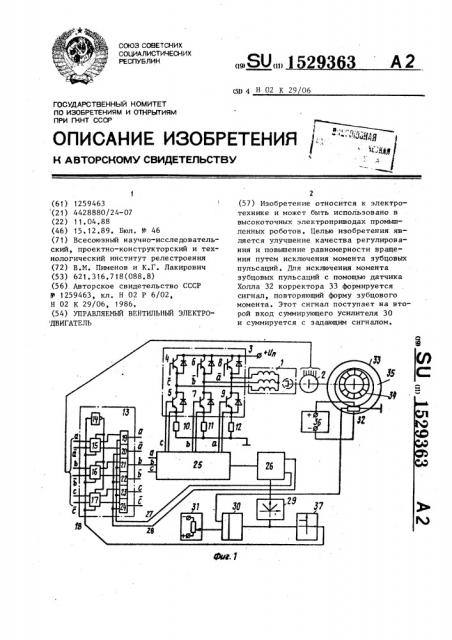 Управляемый вентильный электродвигатель (патент 1529363)