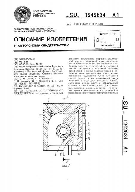 Поршень со струйным охлаждением (патент 1242634)