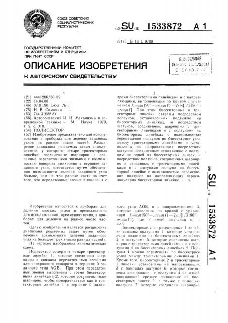 Полисектор (патент 1533872)